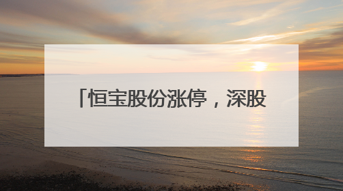 恒宝股份涨停，深股通龙虎榜上净买入3583.22万元