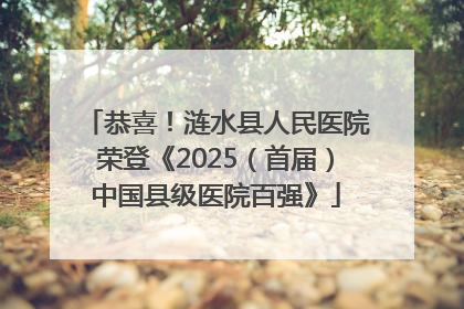 恭喜！涟水县人民医院荣登《2025（首届）中国县级医院百强》