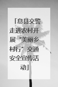 息县交警走进农村开展“美丽乡村行”交通安全宣传活动