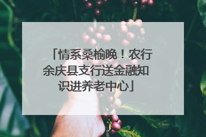 情系桑榆晚！农行余庆县支行送金融知识进养老中心