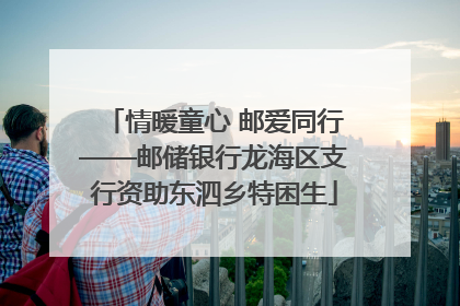 情暖童心 邮爱同行——邮储银行龙海区支行资助东泗乡特困生