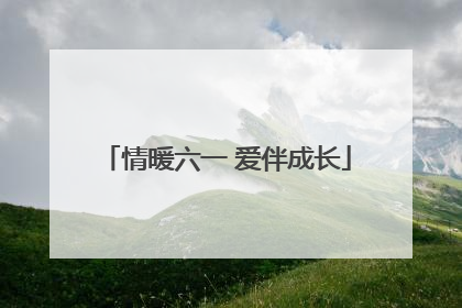 情暖六一 爱伴成长