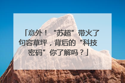 意外！“苏超”带火了句容草坪，背后的“科技密码”你了解吗？