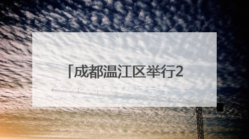 成都温江区举行2025年六五环境日环保主题宣传活动