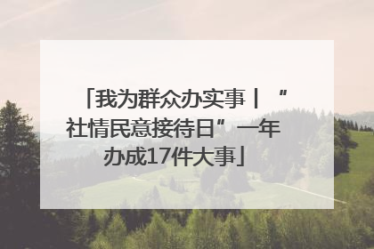 我为群众办实事丨“社情民意接待日”一年办成17件大事
