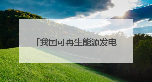 我国可再生能源发电装机超20亿千瓦