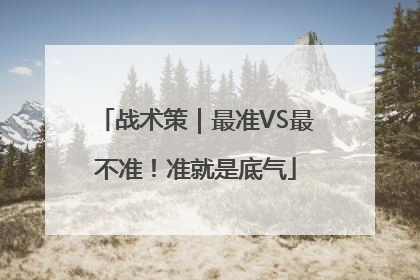 战术策｜最准VS最不准！准就是底气