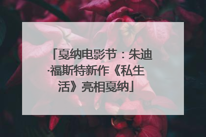 戛纳电影节：朱迪·福斯特新作《私生活》亮相戛纳