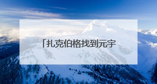 扎克伯格找到元宇宙“杀手级”应用