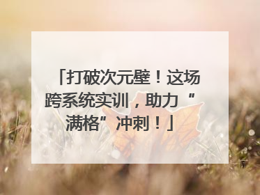 打破次元壁！这场跨系统实训，助力“满格”冲刺！