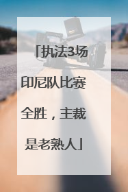 执法3场印尼队比赛全胜，主裁是老熟人