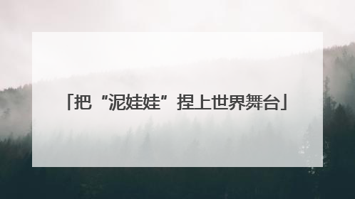 把“泥娃娃”捏上世界舞台