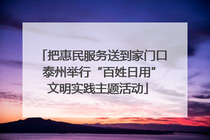 把惠民服务送到家门口 泰州举行“百姓日用”文明实践主题活动