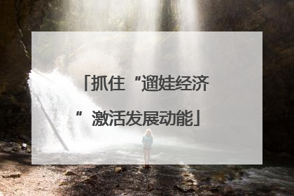 抓住“遛娃经济”激活发展动能