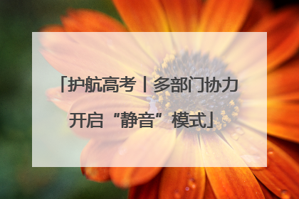 护航高考丨多部门协力 开启“静音”模式