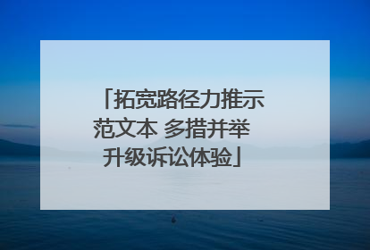 拓宽路径力推示范文本 多措并举升级诉讼体验