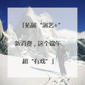拓展“演艺+”新消费，这个端午超“有戏”
