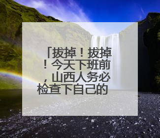 拔掉！拔掉！今天下班前，山西人务必检查下自己的车