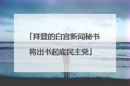 拜登的白宫新闻秘书将出书起底民主党