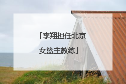 李翔担任北京女篮主教练