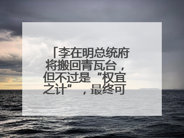 李在明总统府将搬回青瓦台，但不过是“权宜之计”，最终可能搬到这里