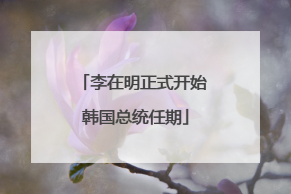 李在明正式开始韩国总统任期