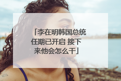 李在明韩国总统任期已开启 接下来他会怎么干