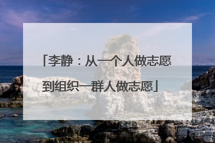 李静：从一个人做志愿到组织一群人做志愿