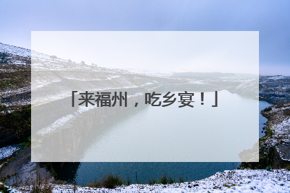 来福州，吃乡宴！