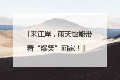 来江岸，雨天也能带着“爆笑”回家！