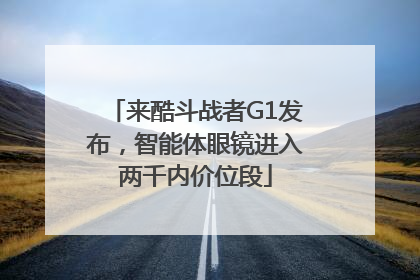 来酷斗战者G1发布，智能体眼镜进入两千内价位段