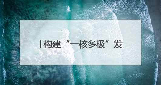 构建“一核多极”发展格局 四川宜宾打造产教融合城市样板