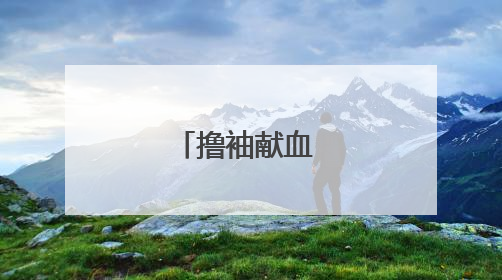 撸袖献血 传递爱心