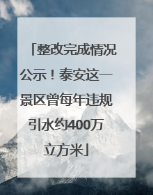 整改完成情况公示！泰安这一景区曾每年违规引水约400万立方米