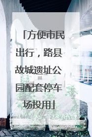 方便市民出行，路县故城遗址公园配套停车场投用