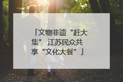 文物非遗“赶大集” 江苏民众共享“文化大餐”