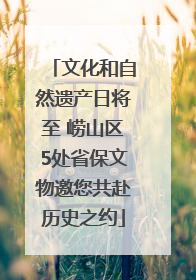 文化和自然遗产日将至 崂山区5处省保文物邀您共赴历史之约