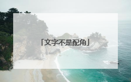 文字不是配角