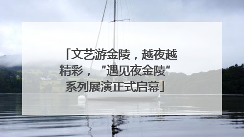 文艺游金陵，越夜越精彩，“遇见夜金陵”系列展演正式启幕