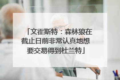 文霍斯特：森林狼在截止日前非常认真地想要交易得到杜兰特