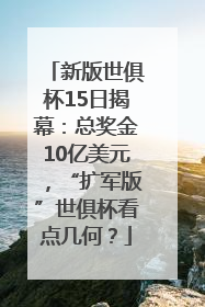 新版世俱杯15日揭幕：总奖金10亿美元，“扩军版”世俱杯看点几何？