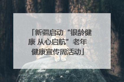 新疆启动“银龄健康 从心启航”老年健康宣传周活动