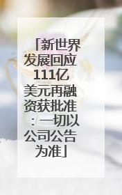 新世界发展回应111亿美元再融资获批准：一切以公司公告为准