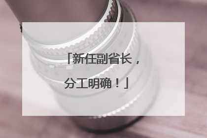 新任副省长，分工明确！
