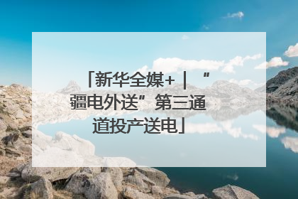 新华全媒+｜“疆电外送”第三通道投产送电