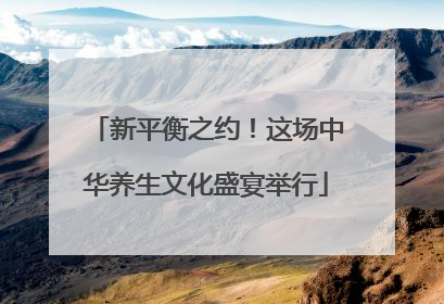 新平衡之约！这场中华养生文化盛宴举行