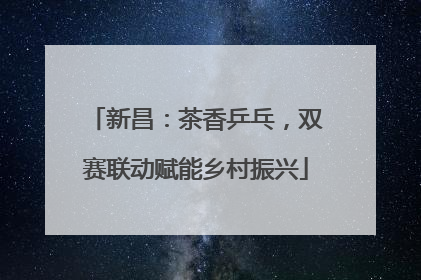 新昌：茶香乒乓，双赛联动赋能乡村振兴