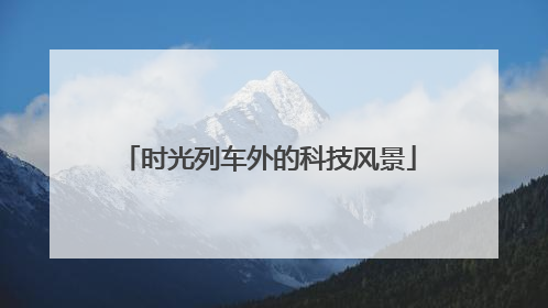 时光列车外的科技风景