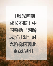 时光向前·成长不断！中国移动“网龄成长计划”时光阶梯闪现北京&杭州