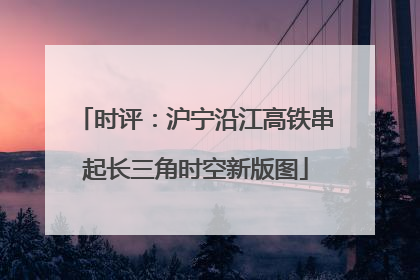 时评：沪宁沿江高铁串起长三角时空新版图